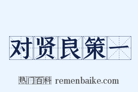 对贤良策一是什么意思的图片